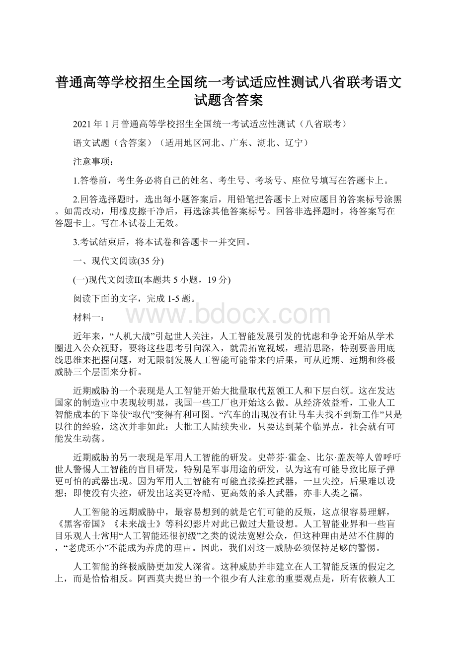 普通高等学校招生全国统一考试适应性测试八省联考语文试题含答案Word文档格式.docx