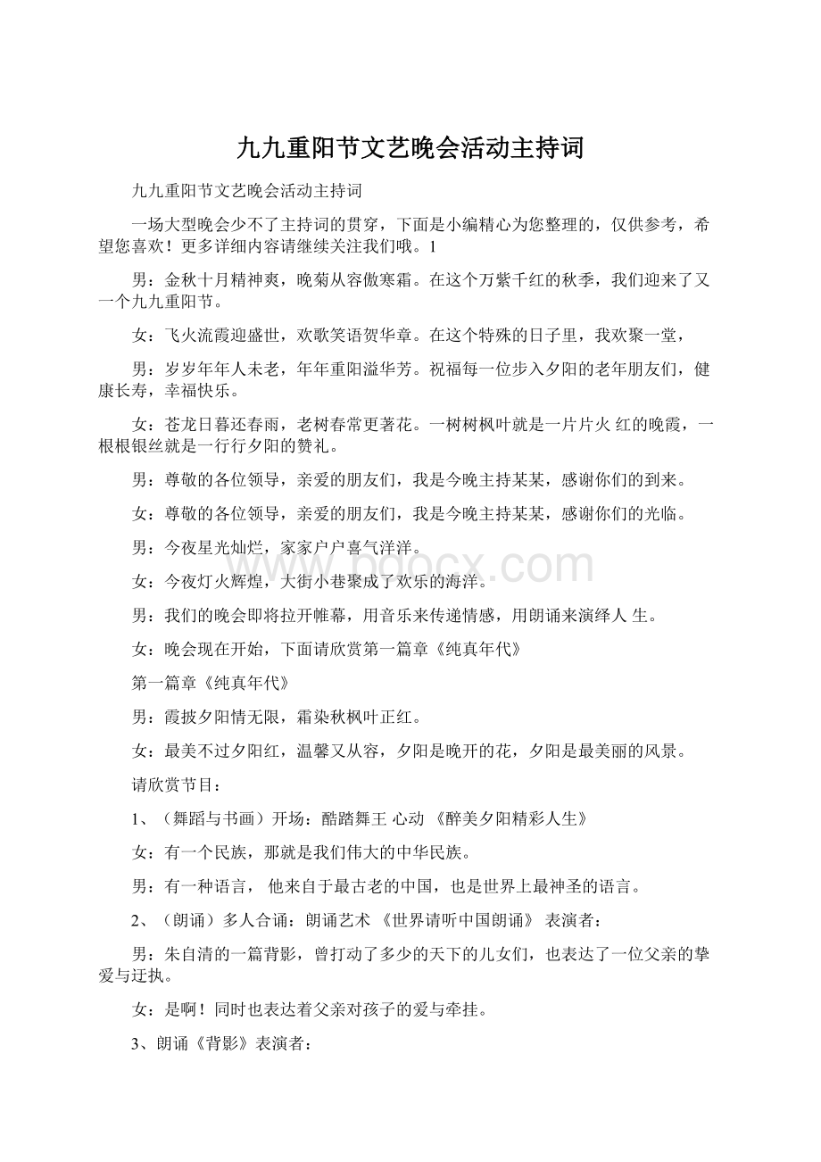 九九重阳节文艺晚会活动主持词.docx