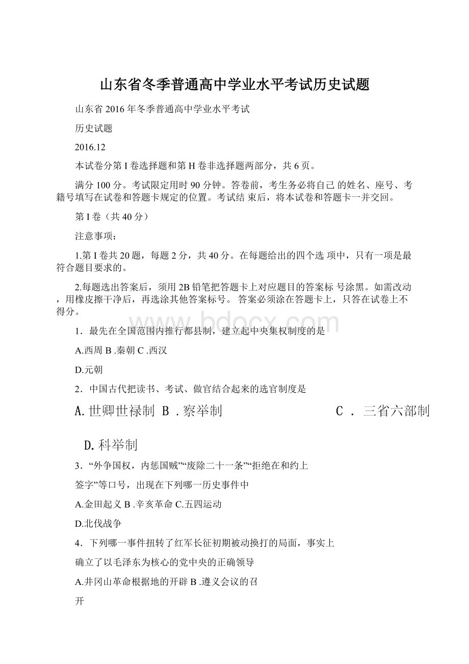 山东省冬季普通高中学业水平考试历史试题文档格式.docx