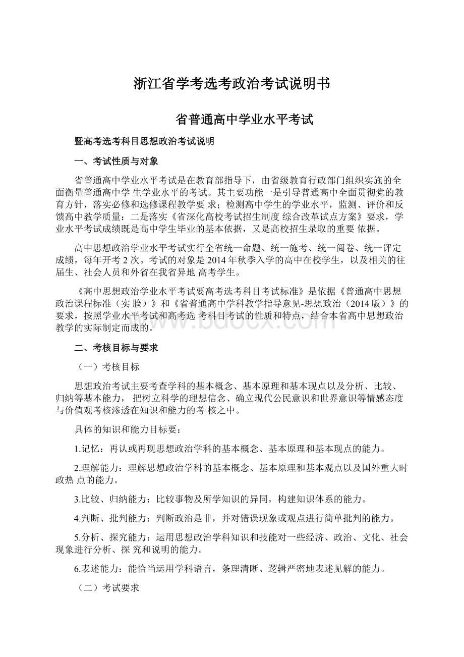 浙江省学考选考政治考试说明书.docx_第1页