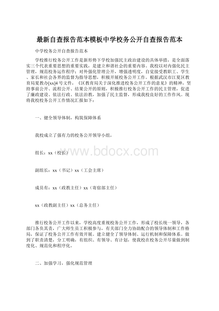 最新自查报告范本模板中学校务公开自查报告范本Word格式文档下载.docx