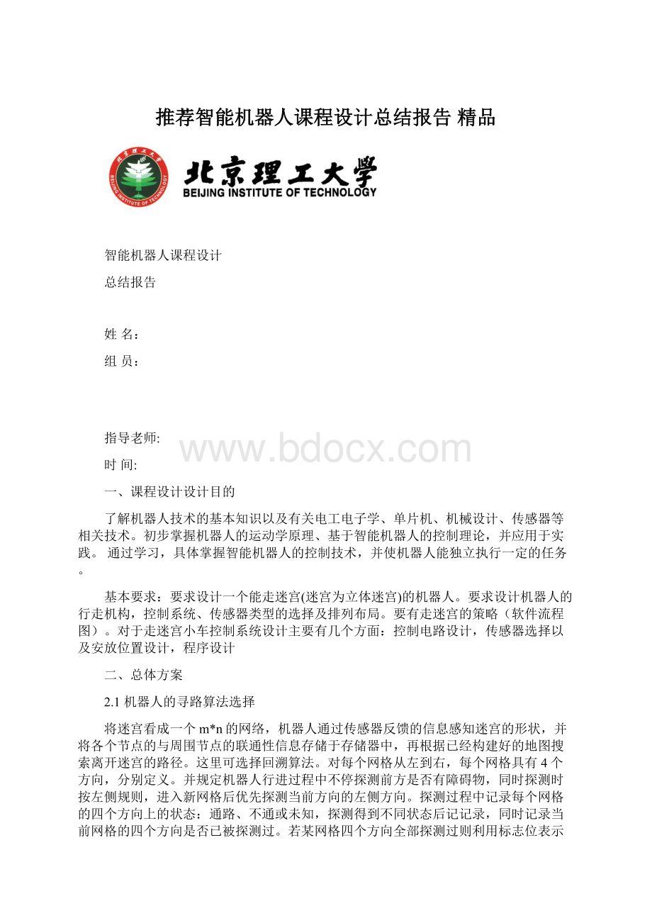 推荐智能机器人课程设计总结报告 精品Word格式文档下载.docx_第1页