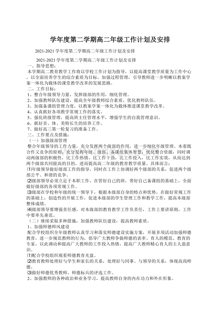 学年度第二学期高二年级工作计划及安排.docx_第1页