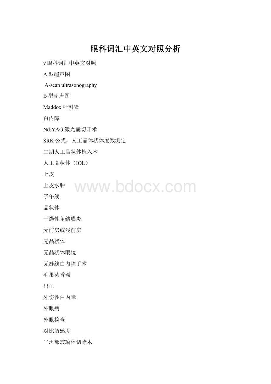 眼科词汇中英文对照分析Word格式.docx