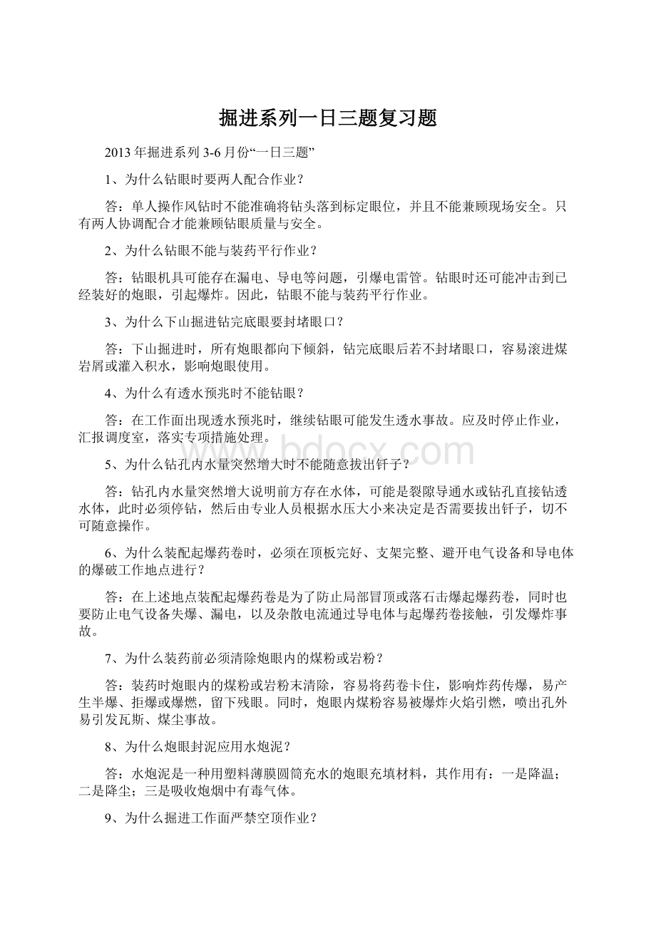 掘进系列一日三题复习题.docx