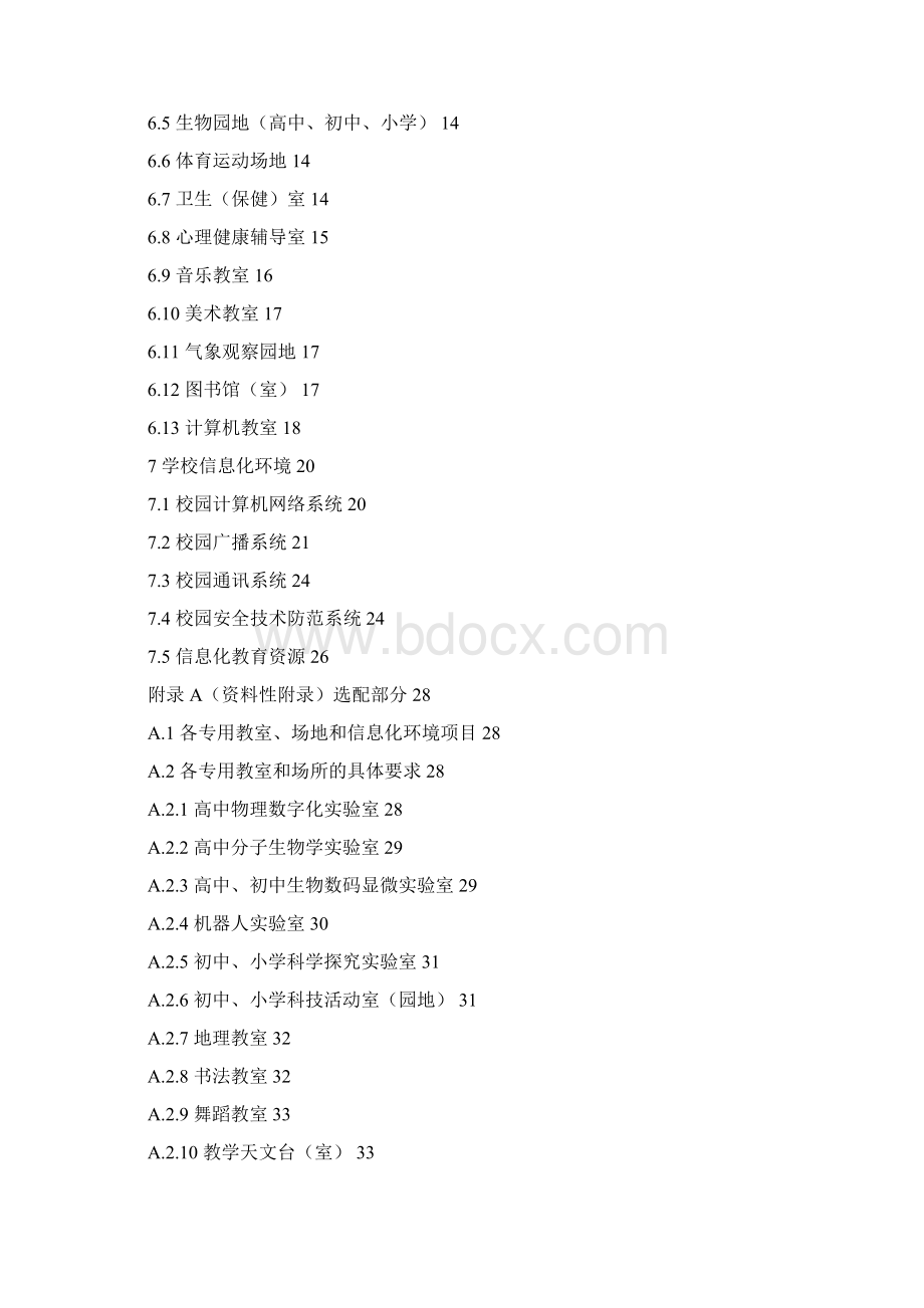 浙江省中小学教育技术装备标准文档格式.docx_第2页