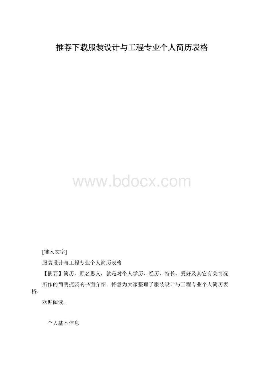 推荐下载服装设计与工程专业个人简历表格.docx