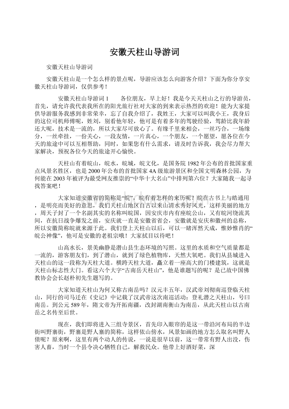 安徽天柱山导游词Word格式文档下载.docx_第1页