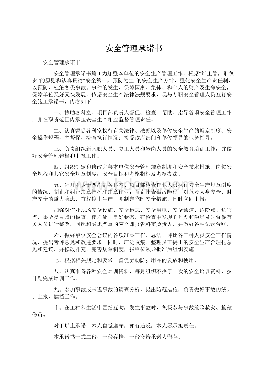 安全管理承诺书.docx_第1页