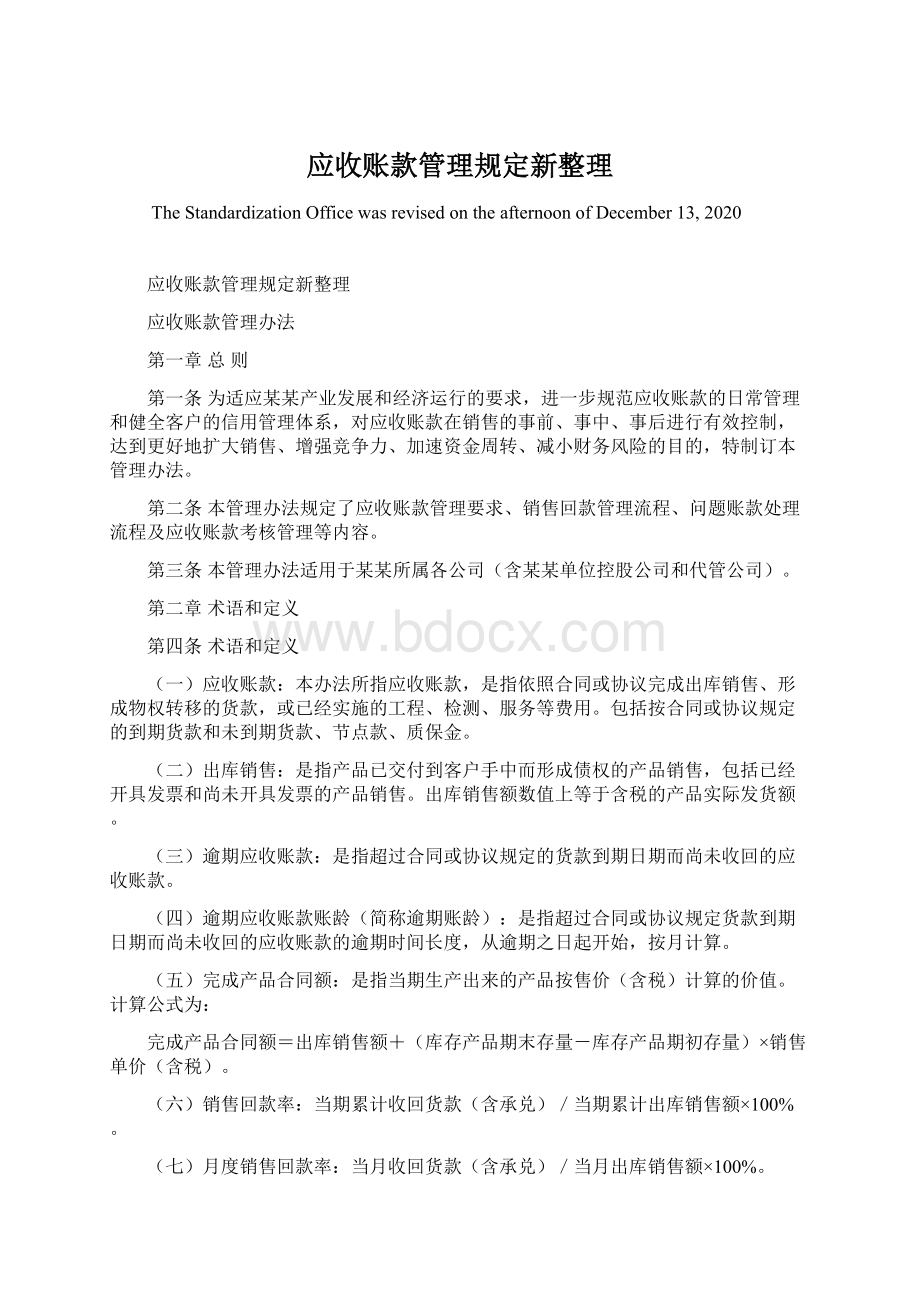 应收账款管理规定新整理文档格式.docx_第1页