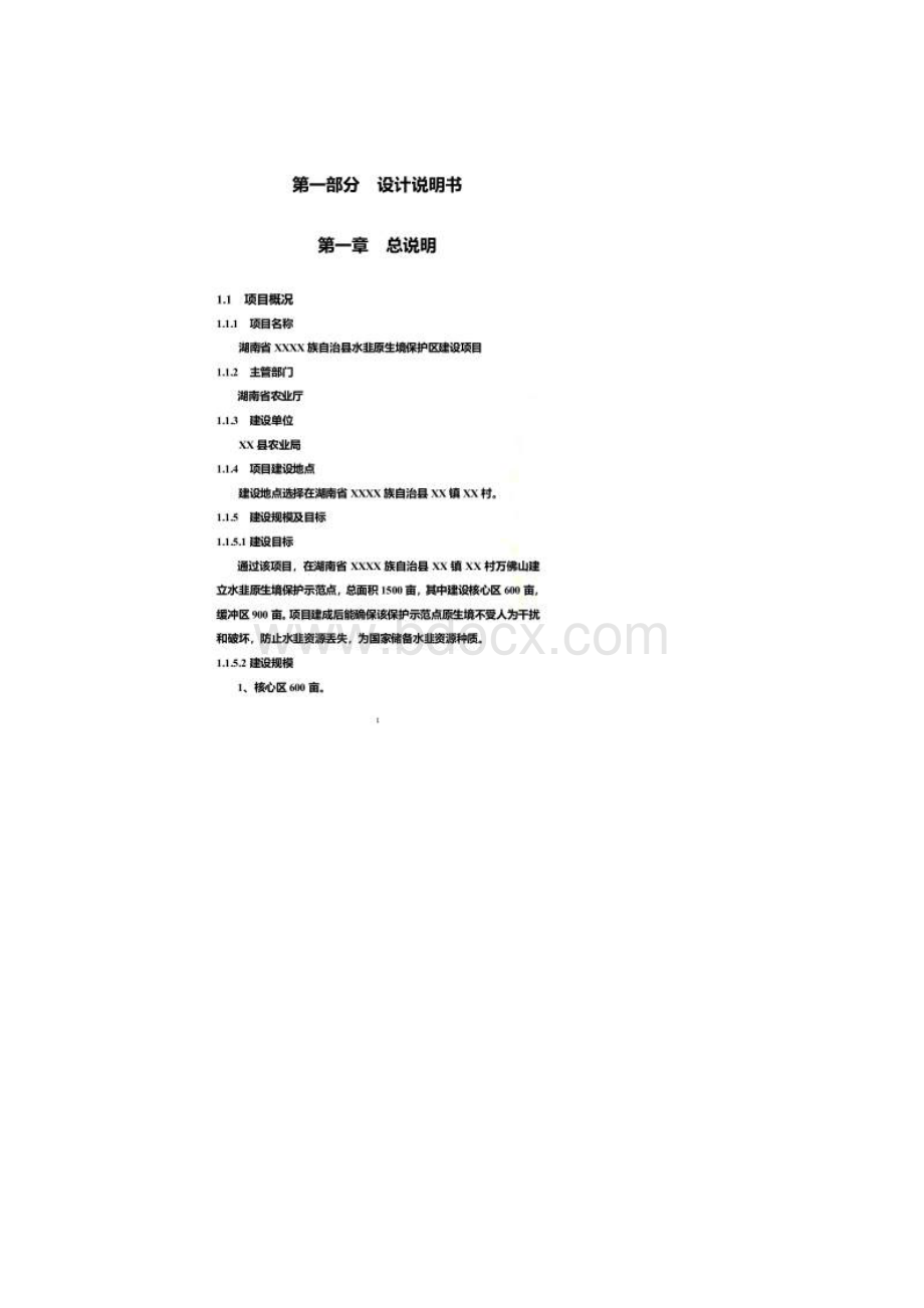 湖南省水韭原生境保护区建设初步设计文件Word下载.docx_第3页