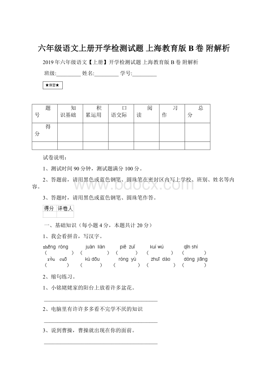 六年级语文上册开学检测试题 上海教育版B卷 附解析.docx_第1页