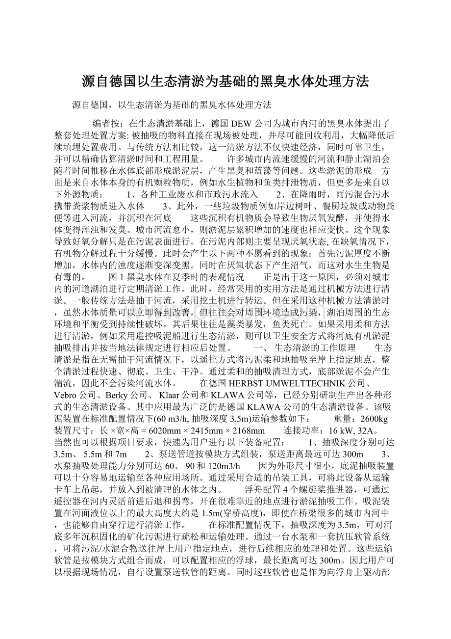 源自德国以生态清淤为基础的黑臭水体处理方法Word文档格式.docx