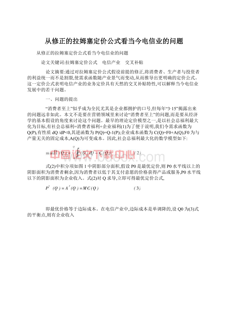 从修正的拉姆塞定价公式看当今电信业的问题.docx