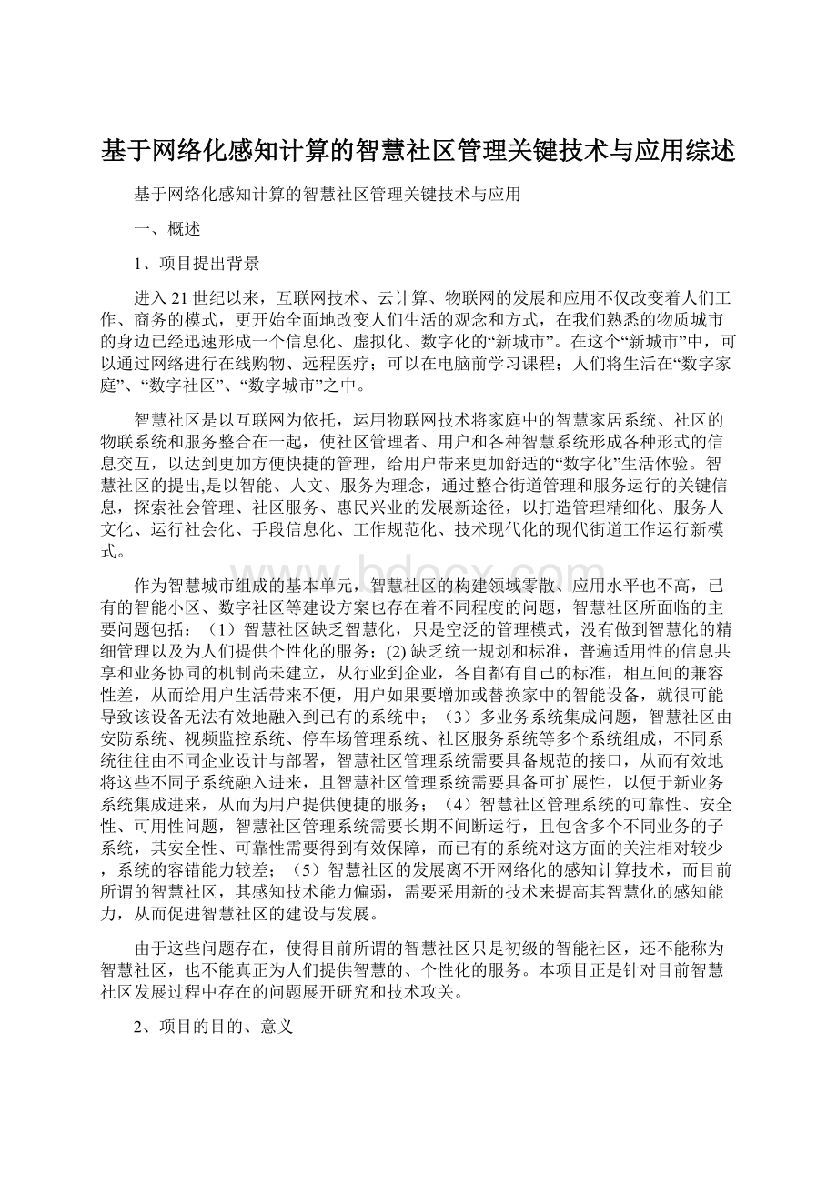 基于网络化感知计算的智慧社区管理关键技术与应用综述Word下载.docx_第1页