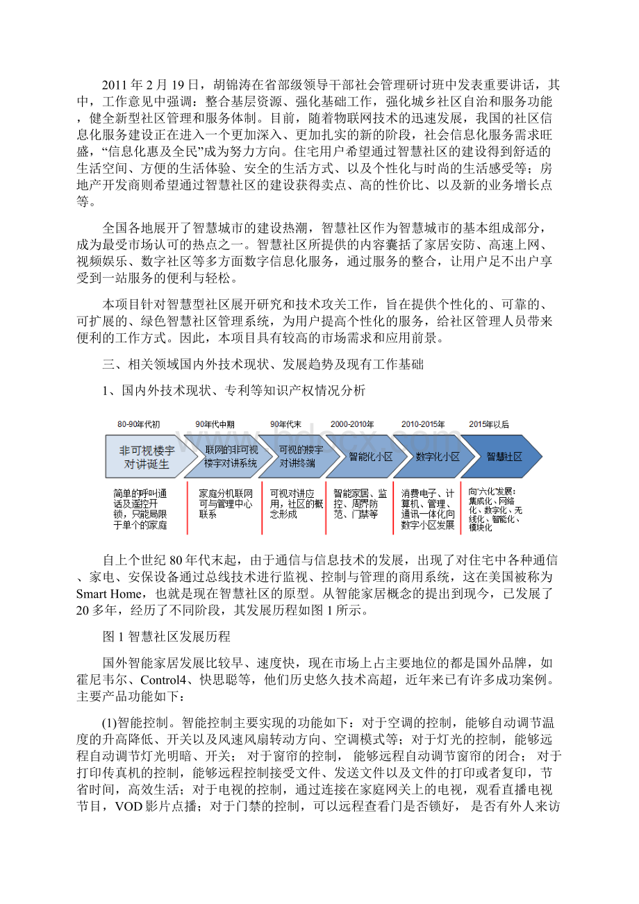 基于网络化感知计算的智慧社区管理关键技术与应用综述Word下载.docx_第3页