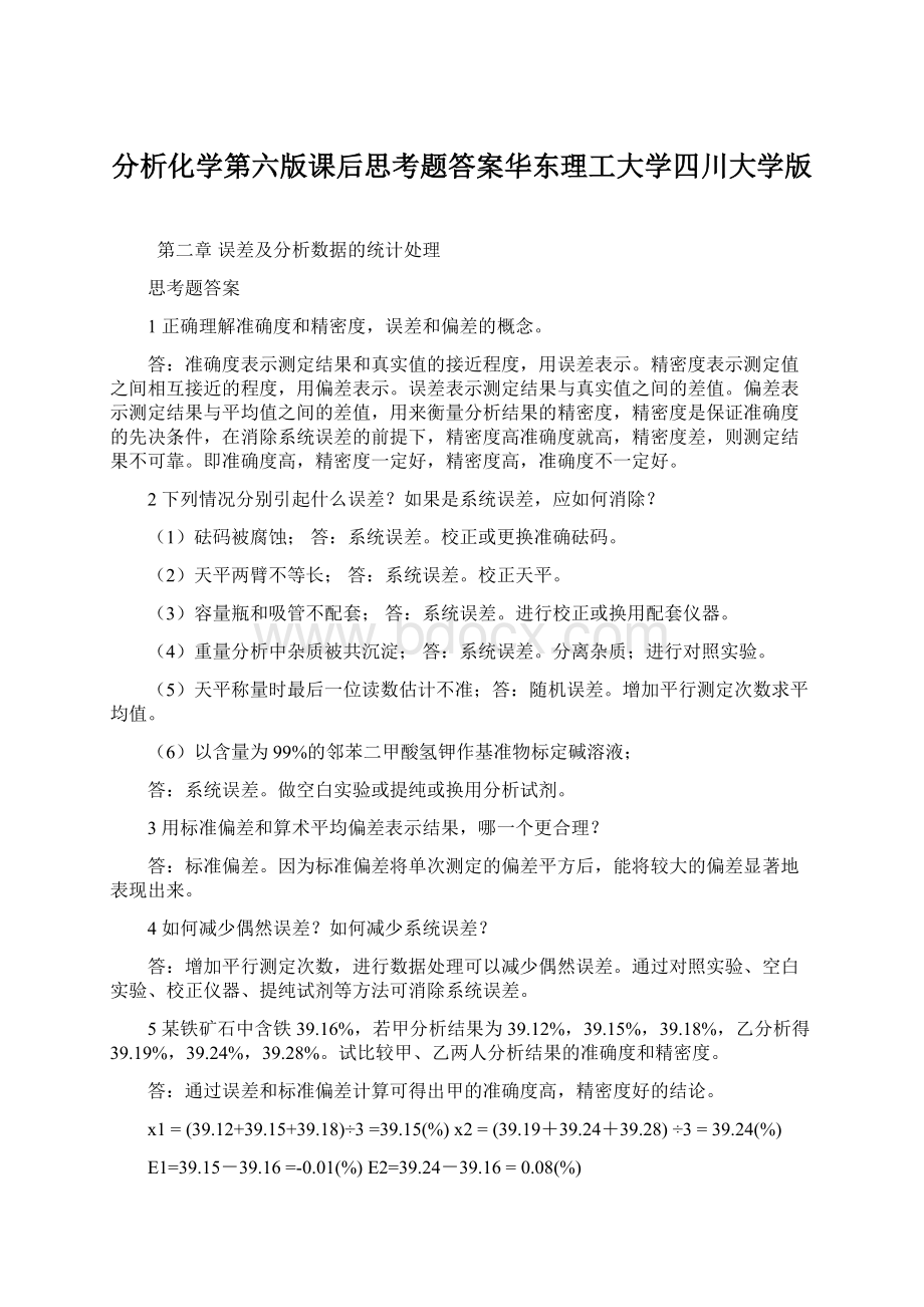 分析化学第六版课后思考题答案华东理工大学四川大学版.docx_第1页