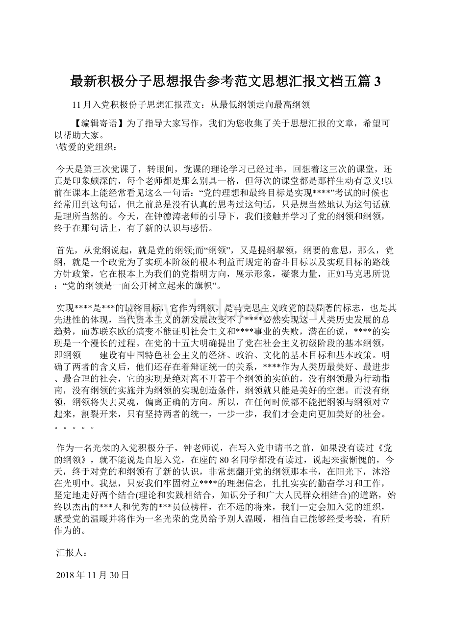 最新积极分子思想报告参考范文思想汇报文档五篇 3Word格式.docx