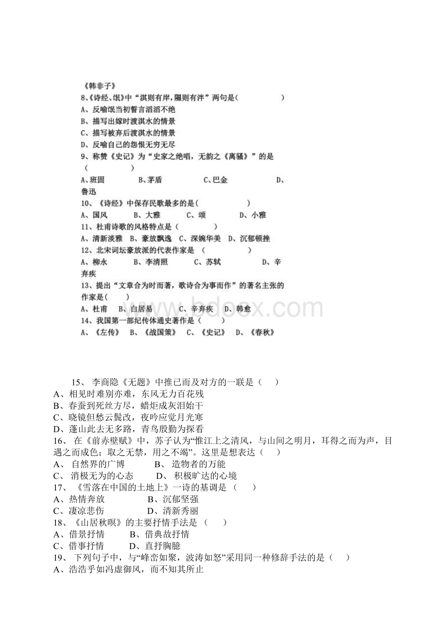 《大学语文》期末试题库选择题部分.docx_第2页