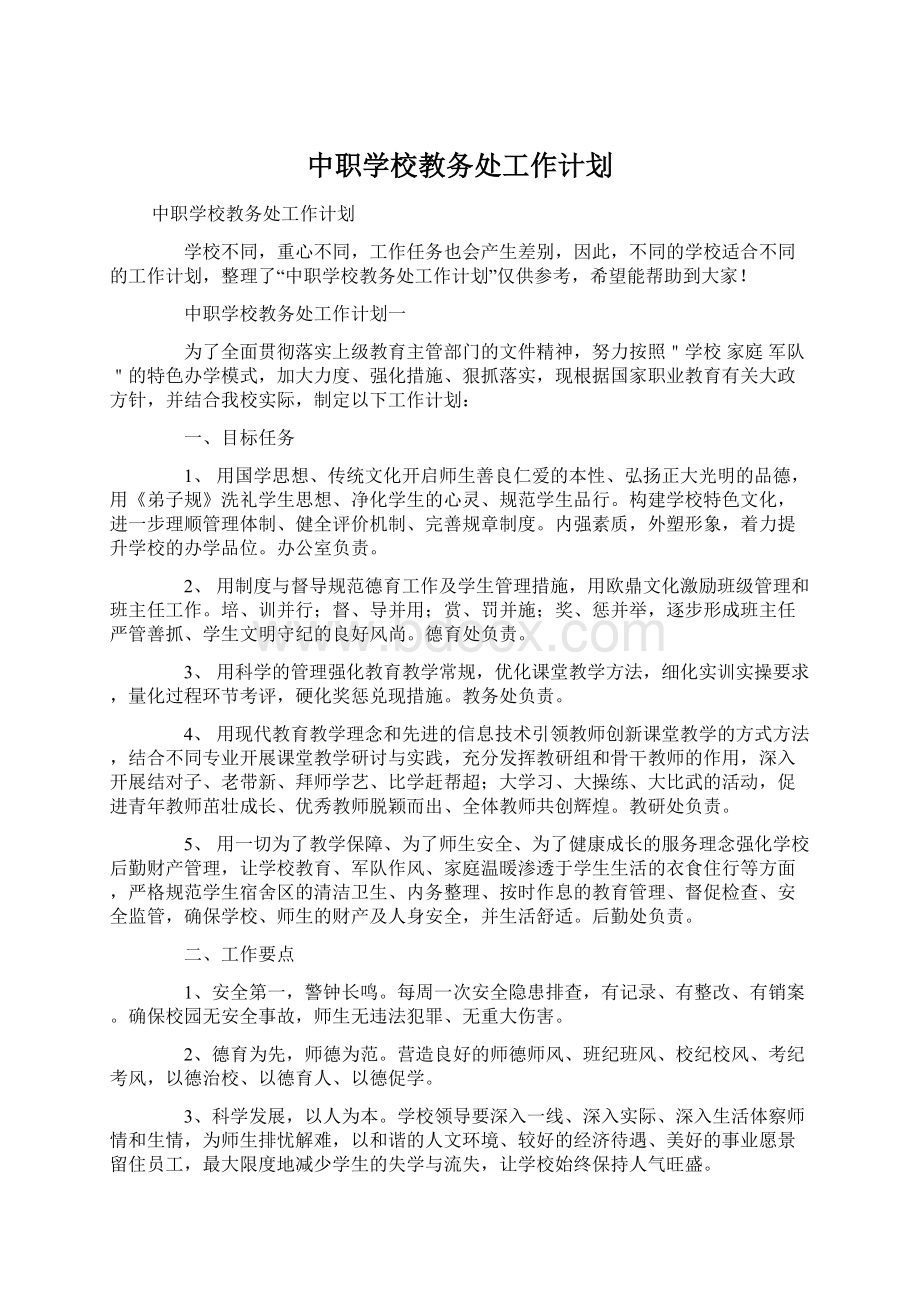 中职学校教务处工作计划.docx_第1页