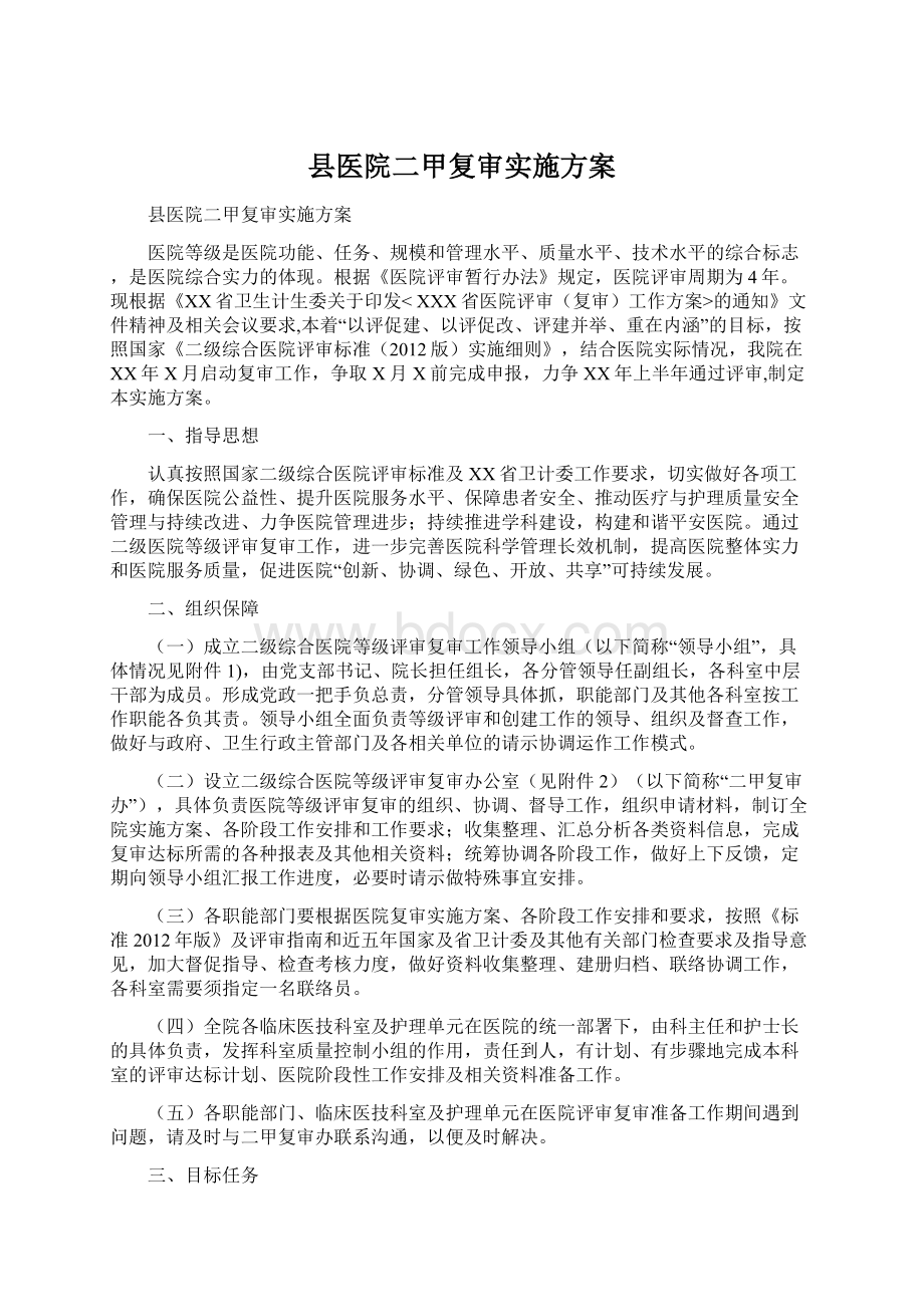 县医院二甲复审实施方案Word文件下载.docx_第1页