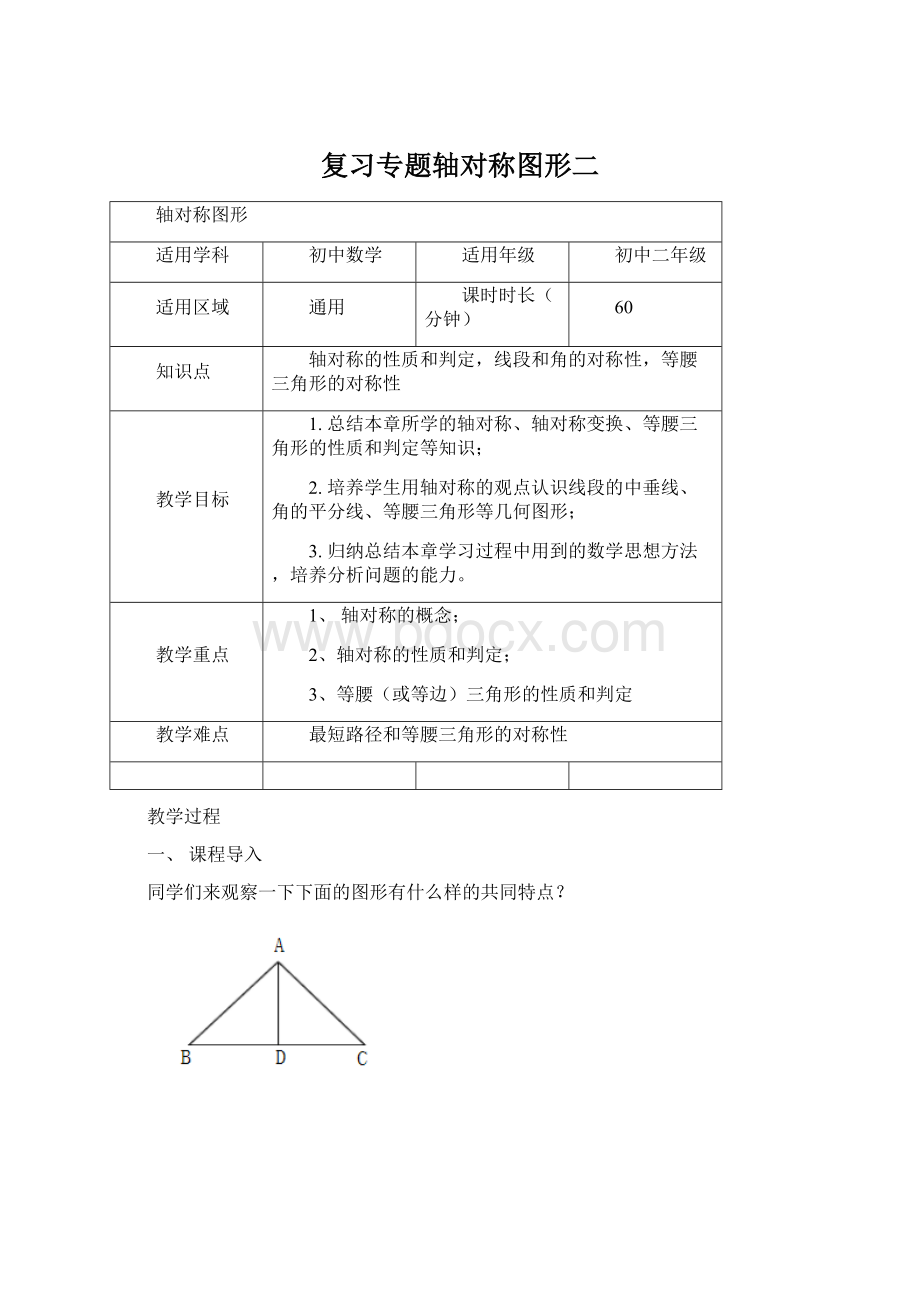 复习专题轴对称图形二Word格式文档下载.docx