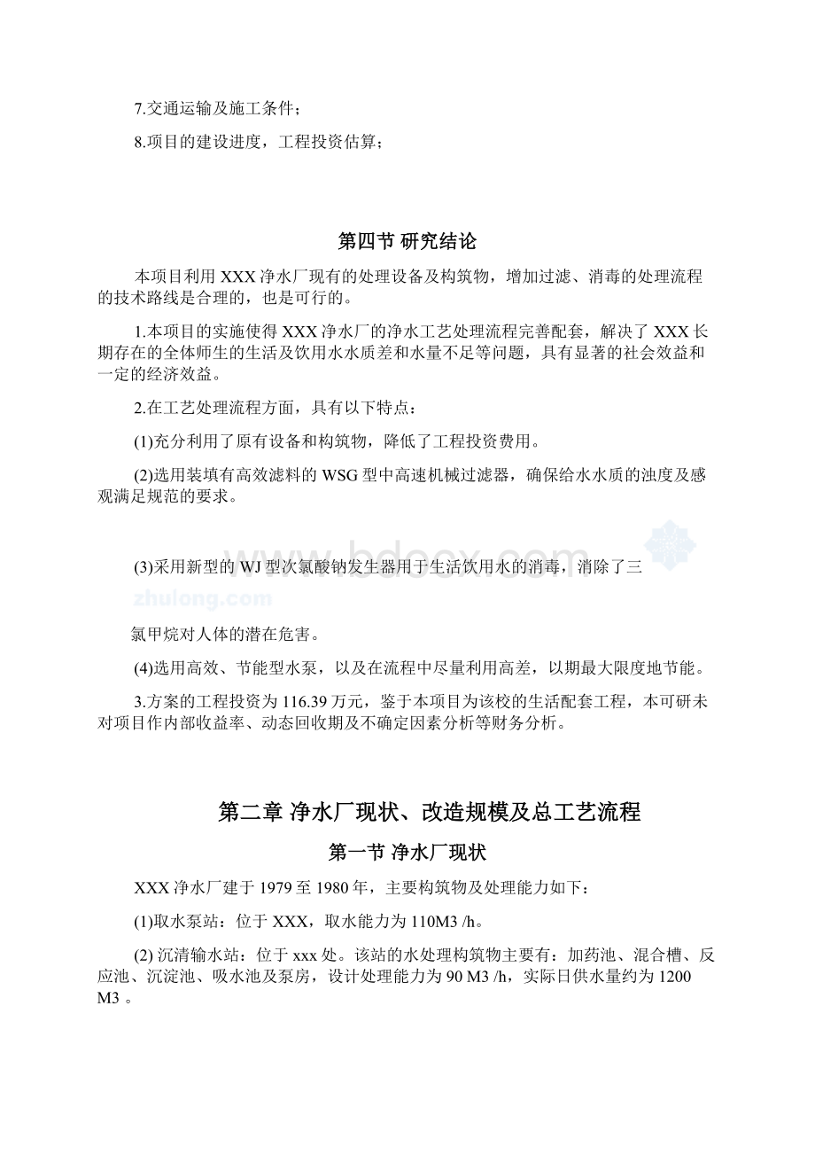 XX高校净水厂技术改造工程项目可行性研究报告Word格式.docx_第3页