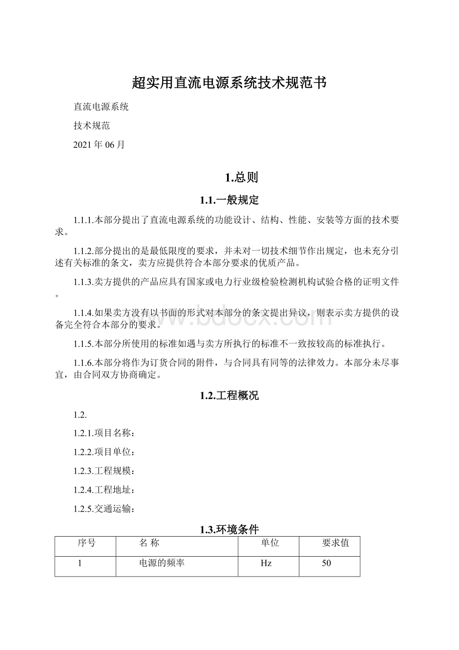 超实用直流电源系统技术规范书.docx