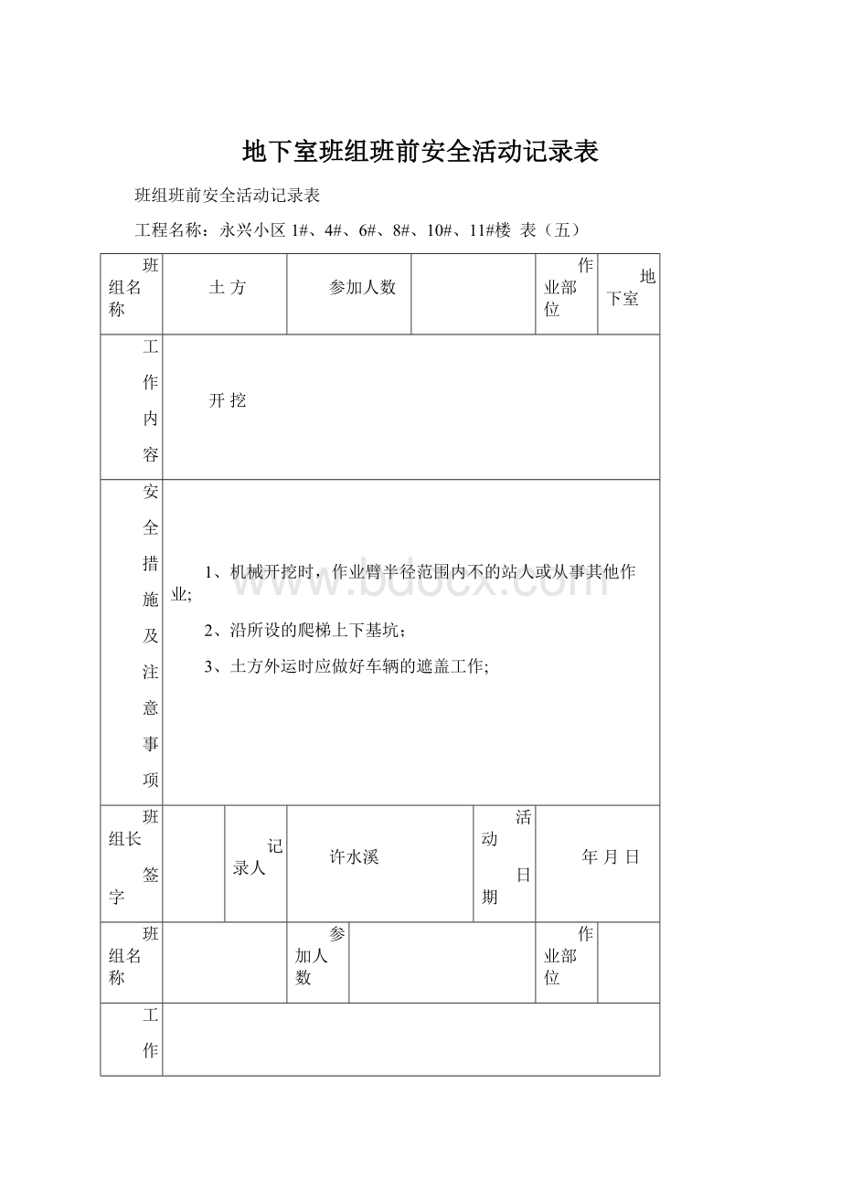 地下室班组班前安全活动记录表Word格式.docx_第1页