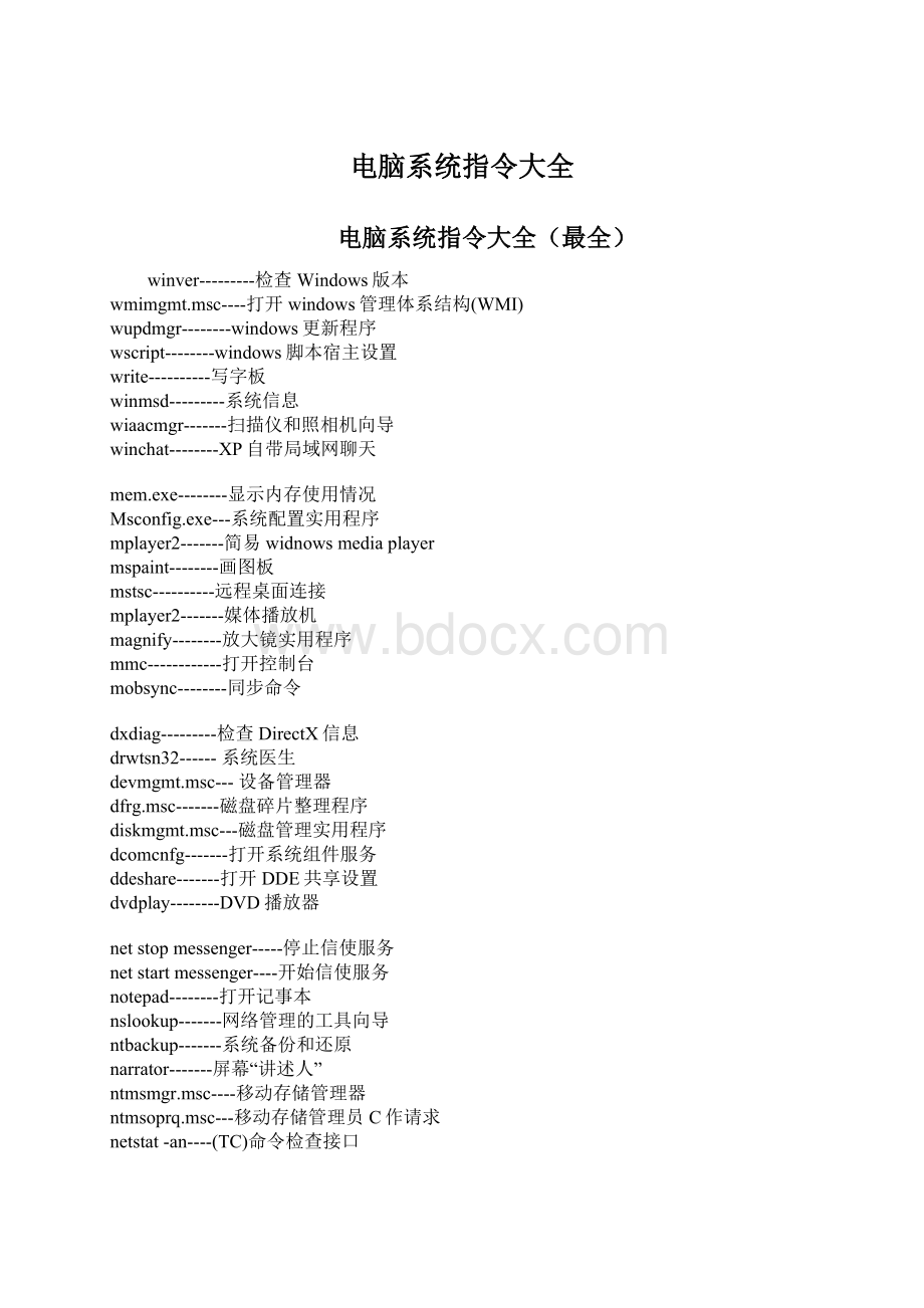 电脑系统指令大全Word格式文档下载.docx_第1页