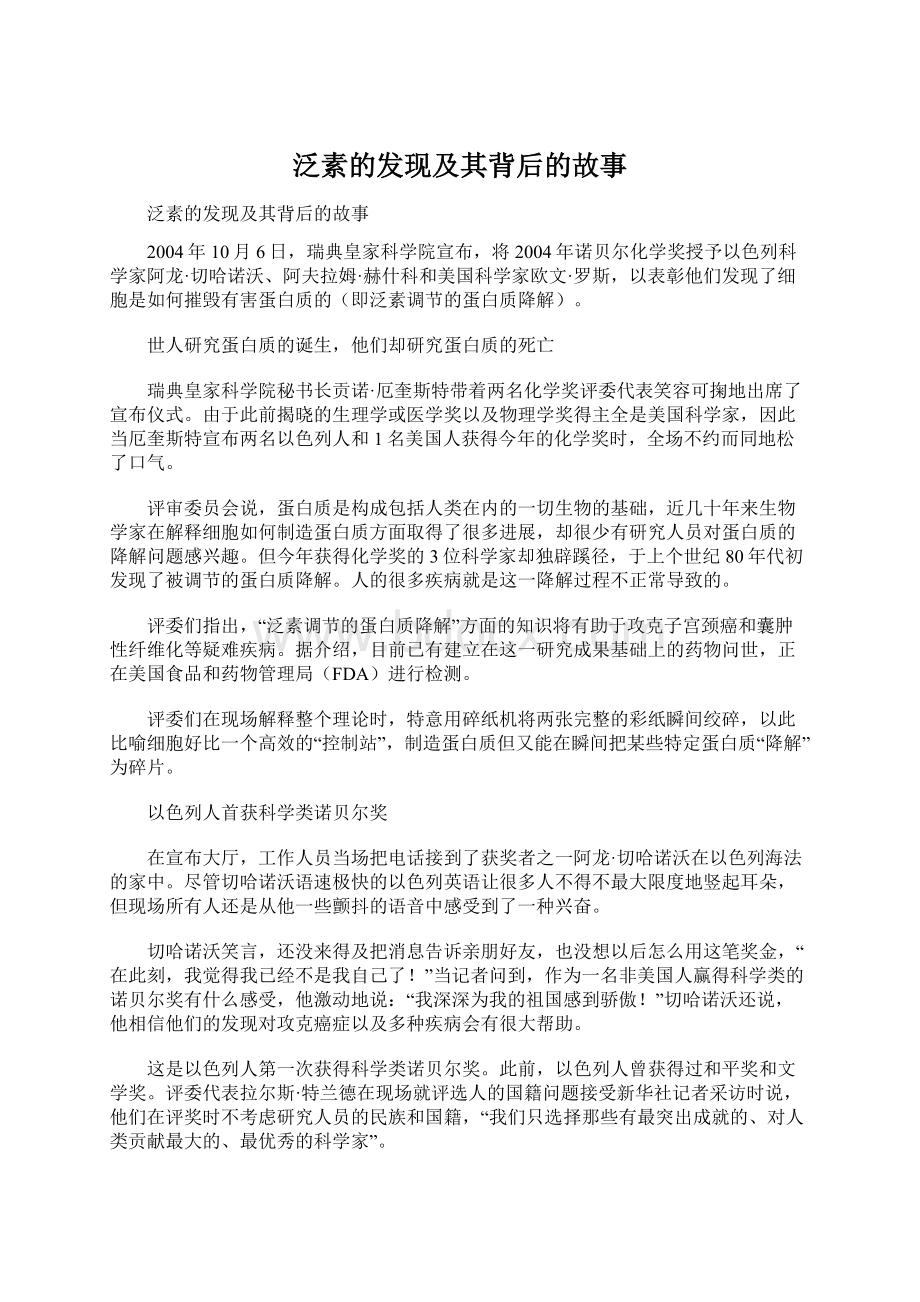 泛素的发现及其背后的故事Word文件下载.docx