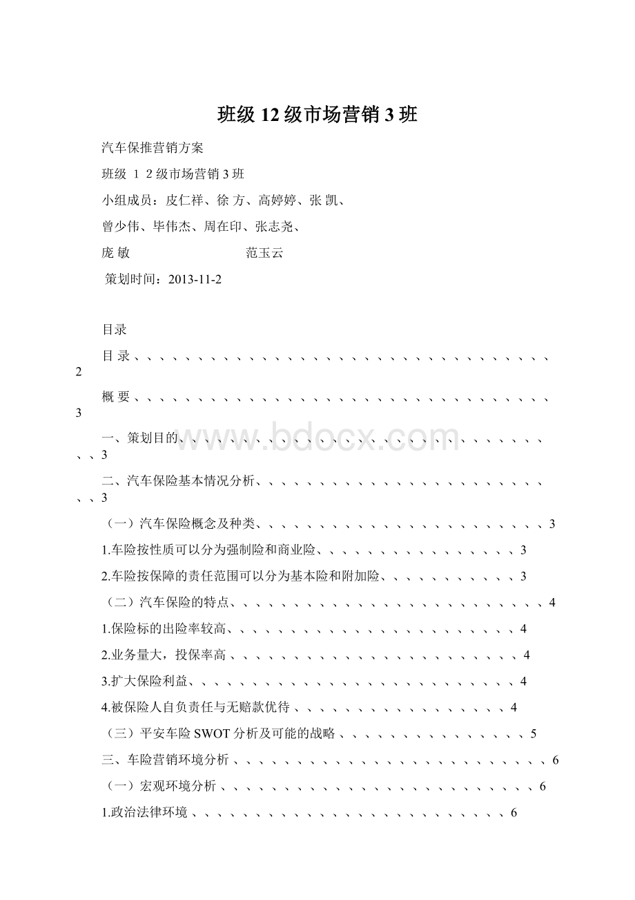 班级 12级市场营销3班Word文档下载推荐.docx