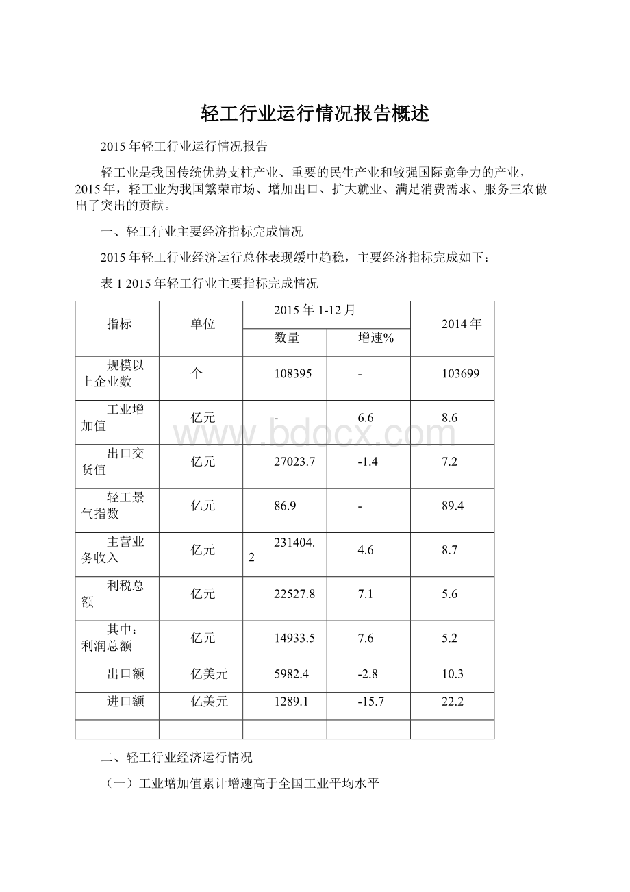 轻工行业运行情况报告概述.docx_第1页