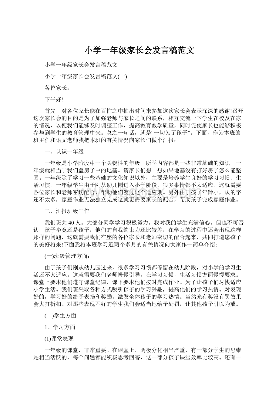 小学一年级家长会发言稿范文.docx