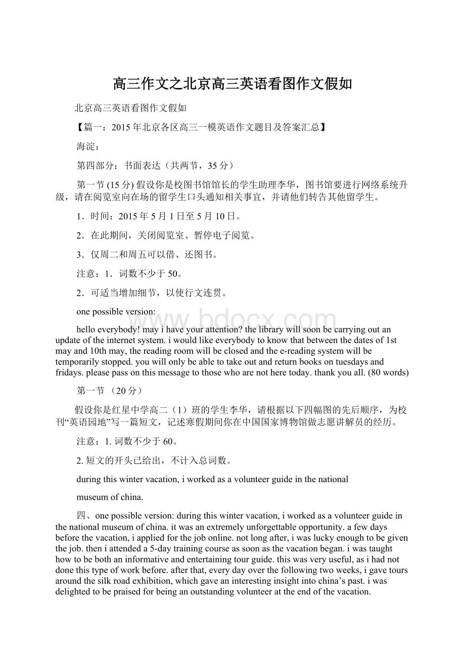 高三作文之北京高三英语看图作文假如.docx_第1页