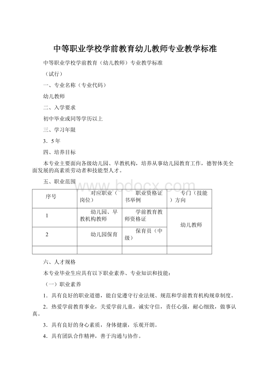 中等职业学校学前教育幼儿教师专业教学标准.docx