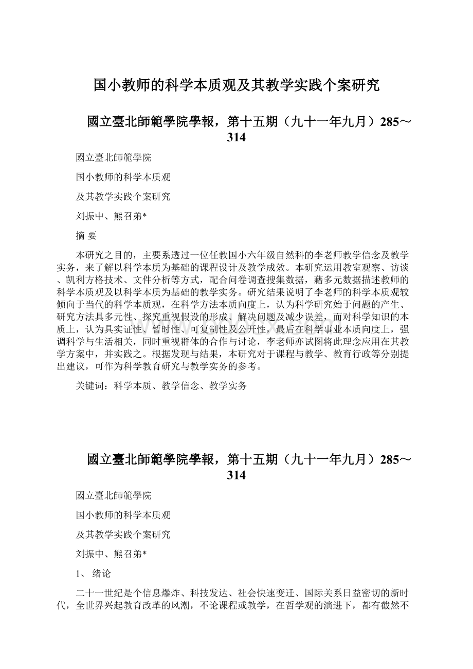 国小教师的科学本质观及其教学实践个案研究.docx