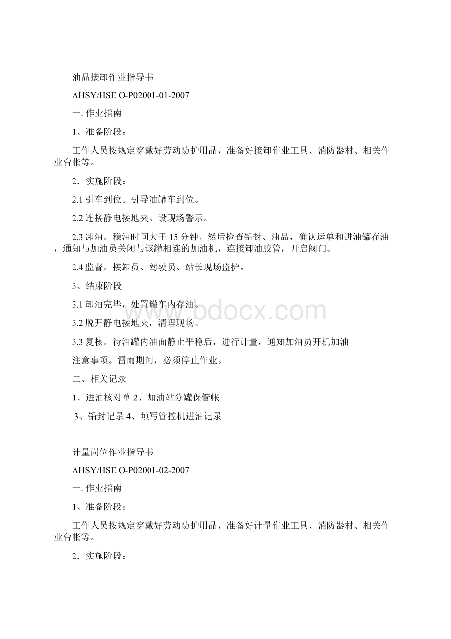 加油站作业指导书Word文档格式.docx_第2页