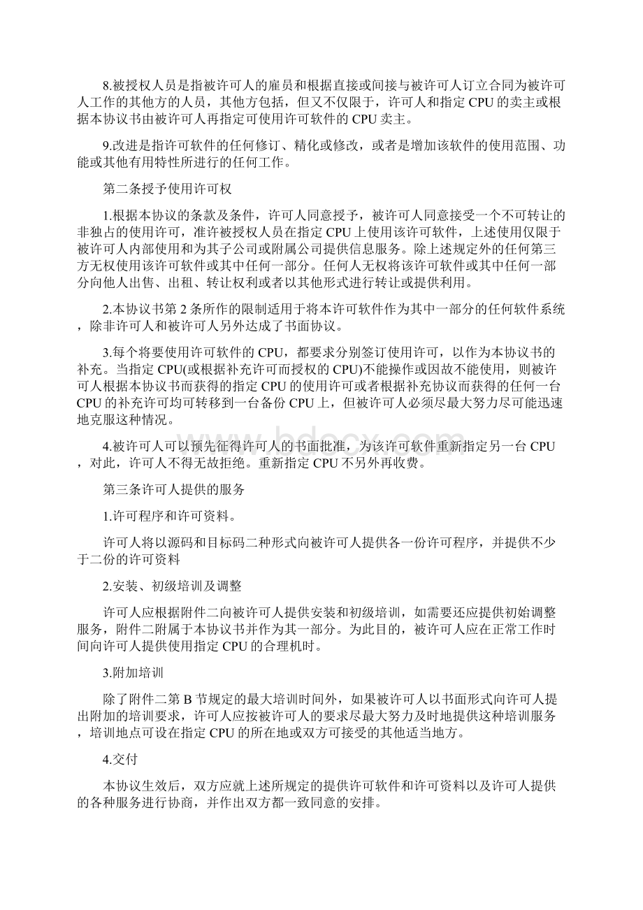 计算机软件使用许可合同范文及注意事项合同协议范本.docx_第2页