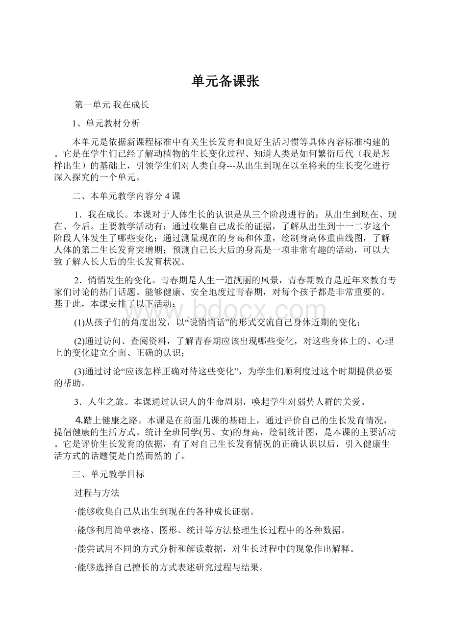 单元备课张Word格式.docx_第1页