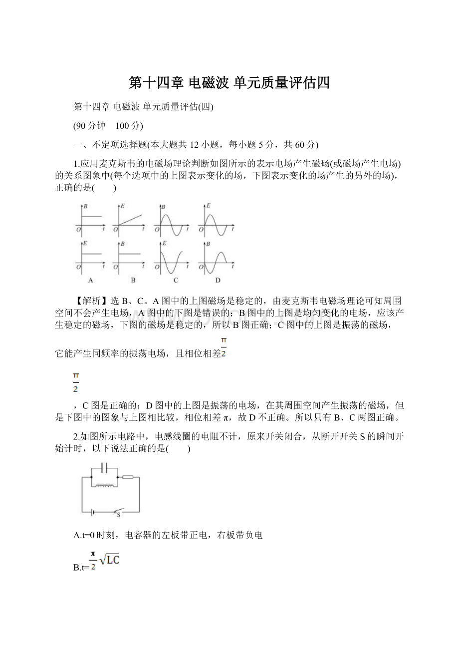 第十四章 电磁波 单元质量评估四Word文档下载推荐.docx