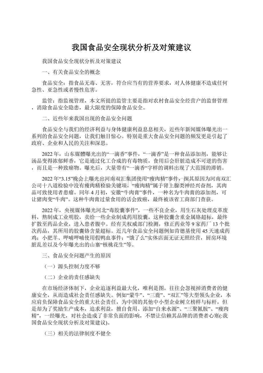 我国食品安全现状分析及对策建议Word文件下载.docx