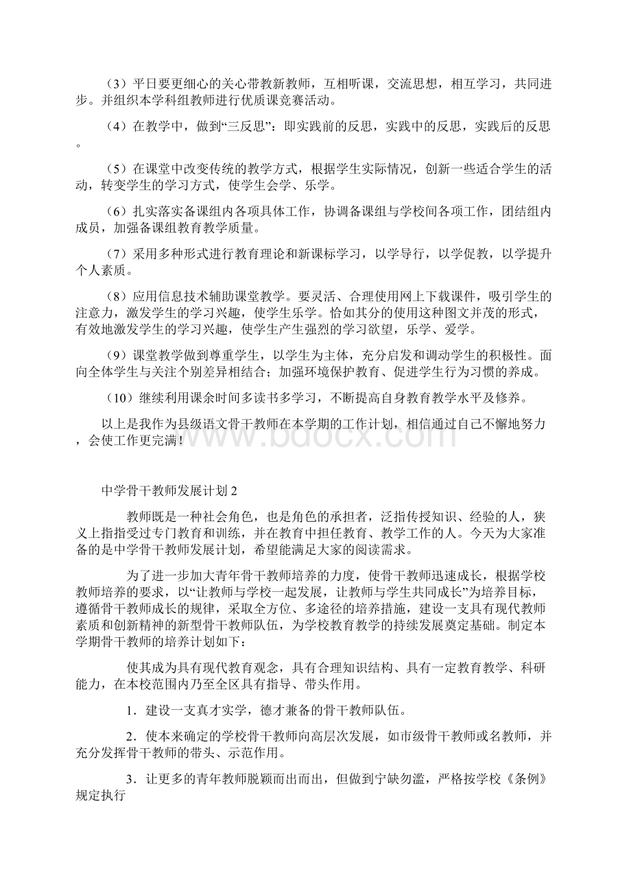 骨干教师个人发展计划范文精选3篇.docx_第2页