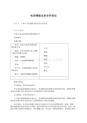 电信增值业务合作协议文档格式.docx