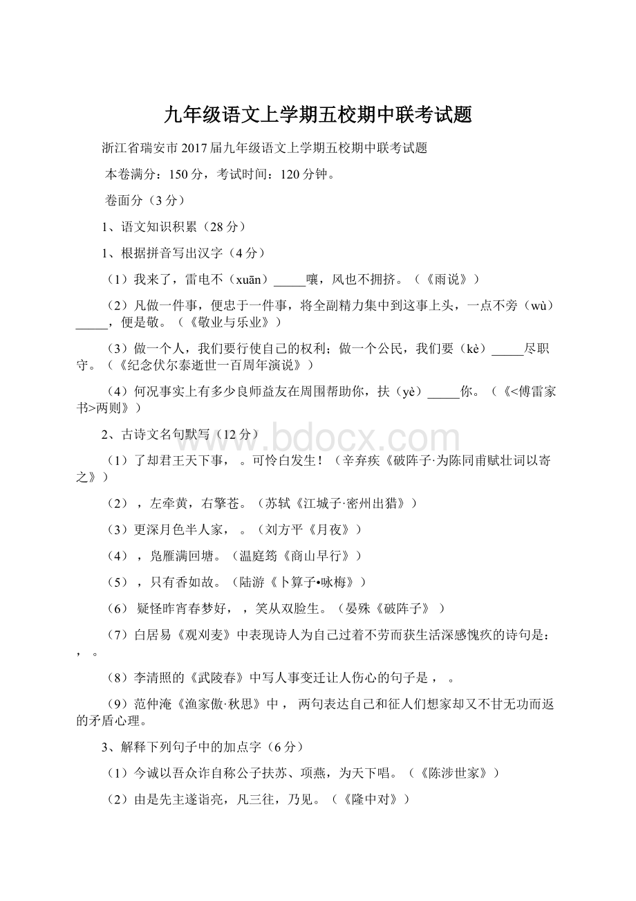 九年级语文上学期五校期中联考试题.docx