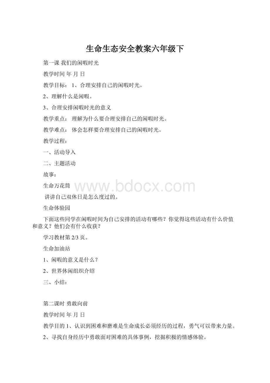 生命生态安全教案六年级下Word文件下载.docx