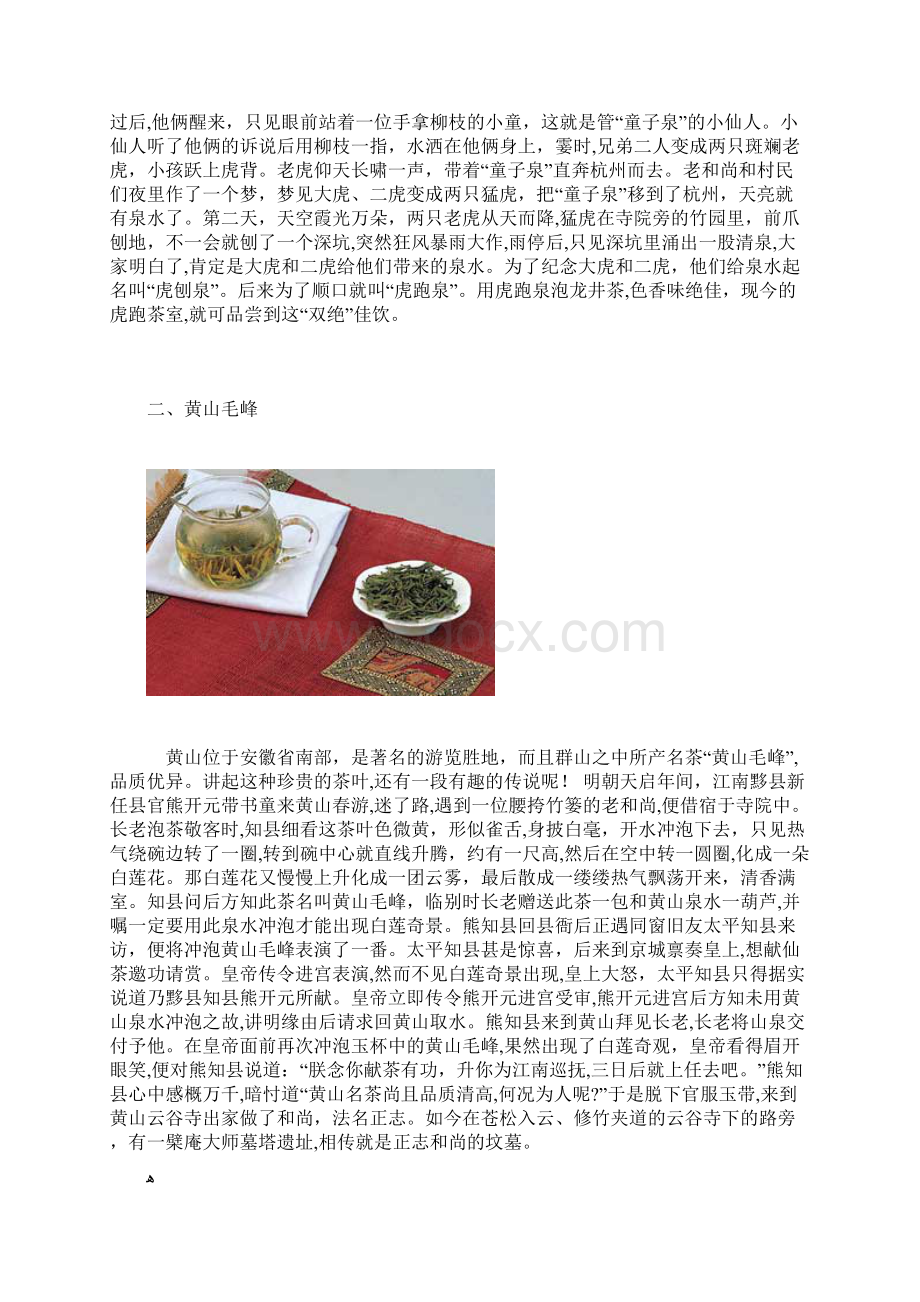 十大名茶的美丽故事Word文档下载推荐.docx_第2页