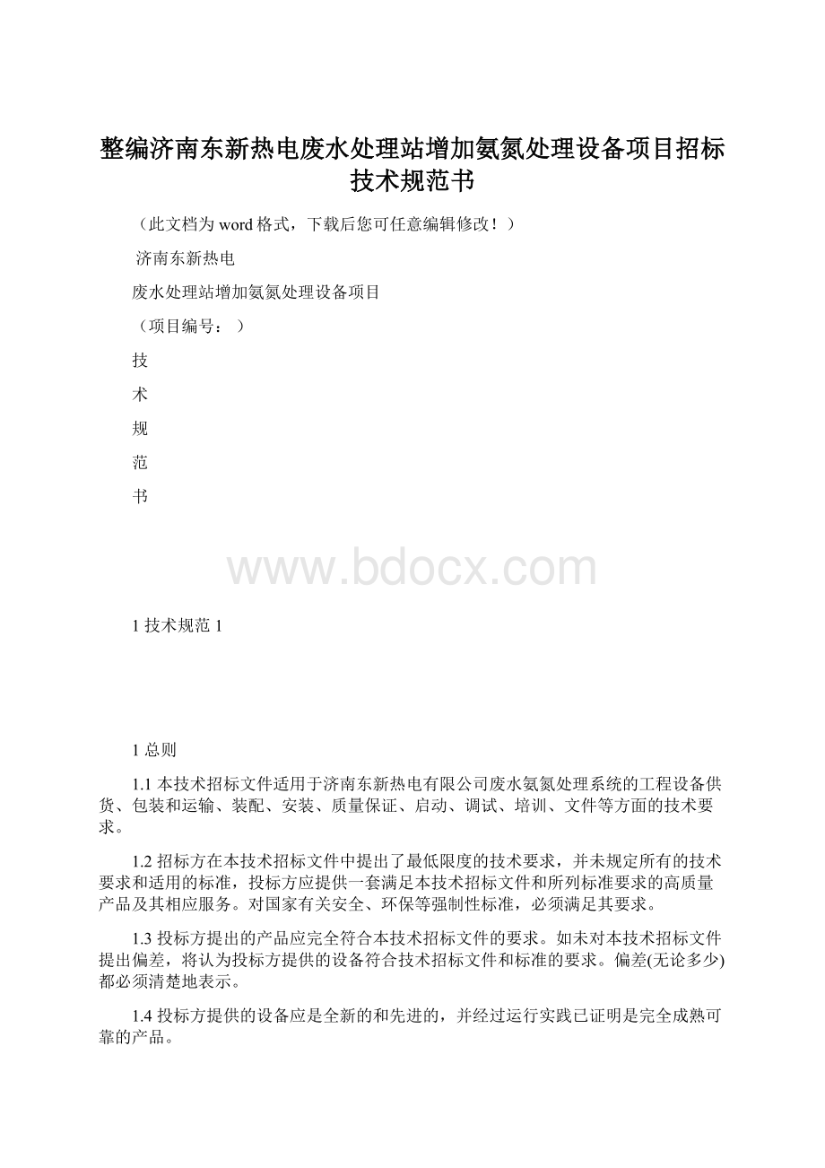 整编济南东新热电废水处理站增加氨氮处理设备项目招标技术规范书.docx_第1页