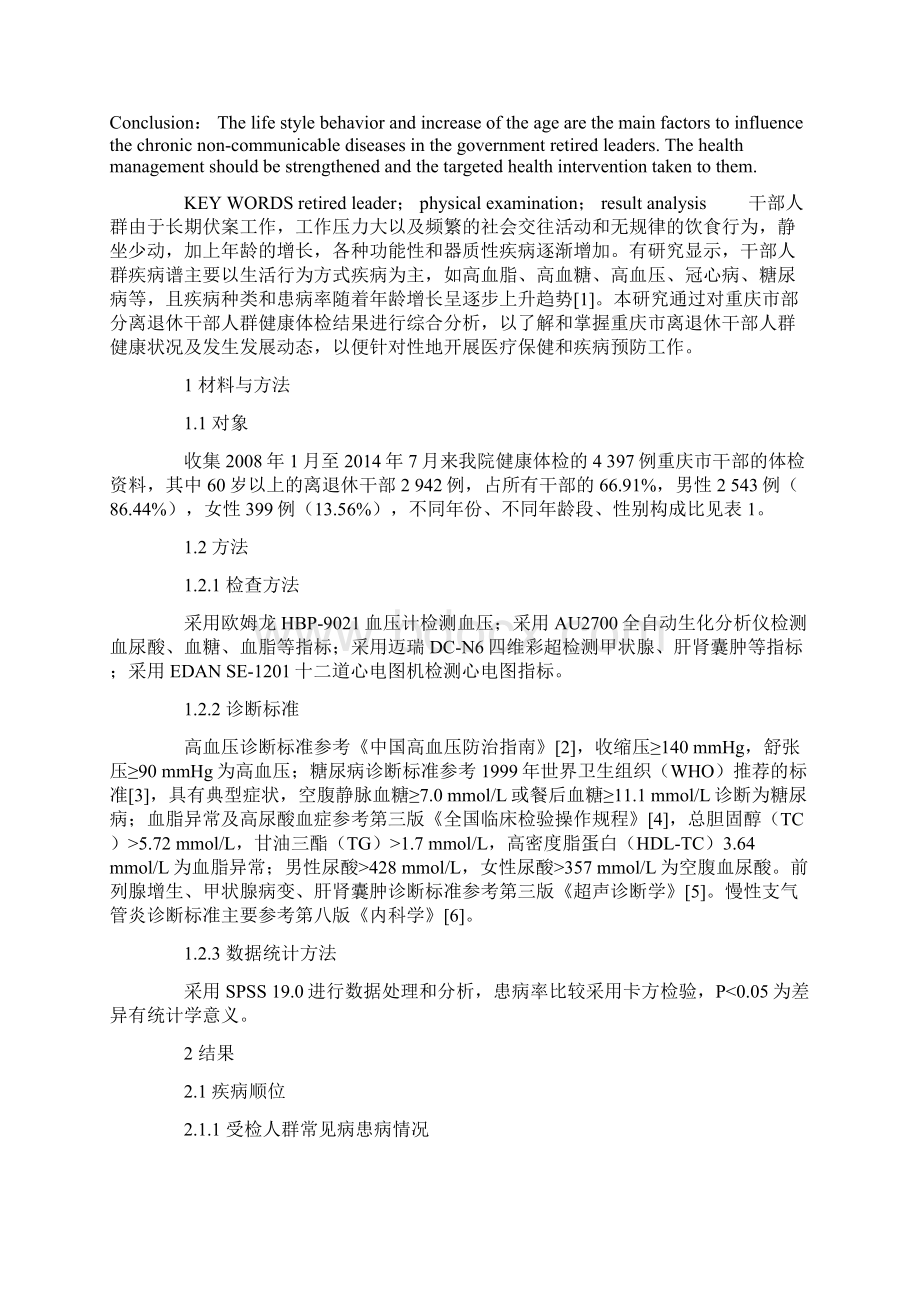 重庆市部分离退休干部健康体检结果分析Word格式.docx_第2页