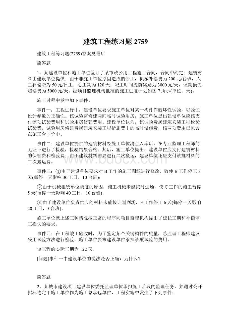 建筑工程练习题2759.docx_第1页